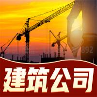 珠海建筑公司转让_中山建筑公司转让—找特快办