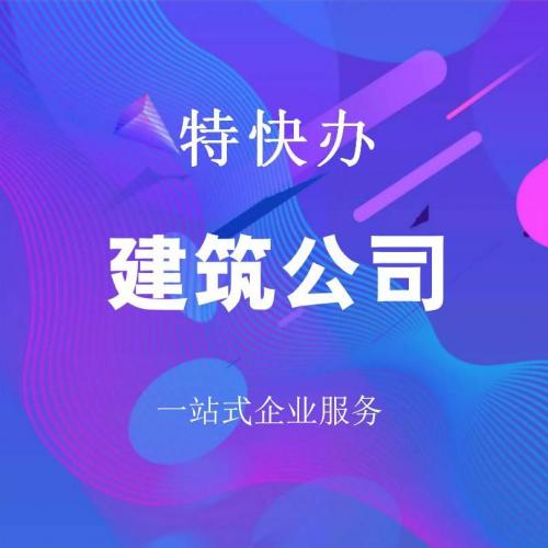 珠海建筑公司转让_中山建筑公司转让—找特快办