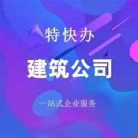 珠海建筑公司转让_中山建筑公司转让—找特快办