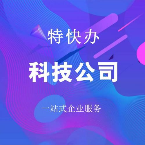 珠海科技公司转让_中山科技公司转让—找特快办