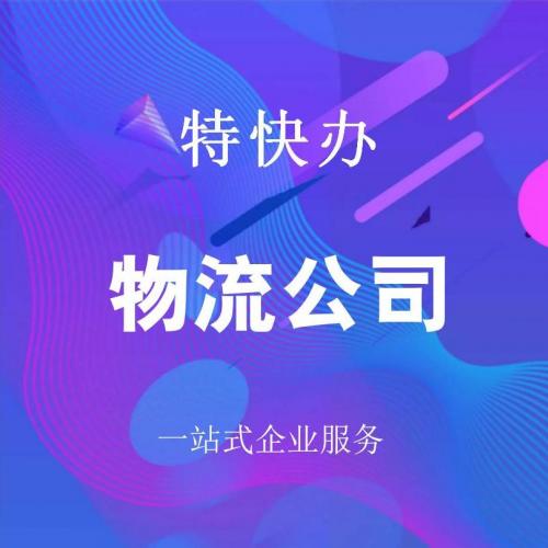 珠海物流公司转让_中山物流公司转让—找特快办