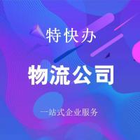 珠海物流公司转让_中山物流公司转让—找特快办