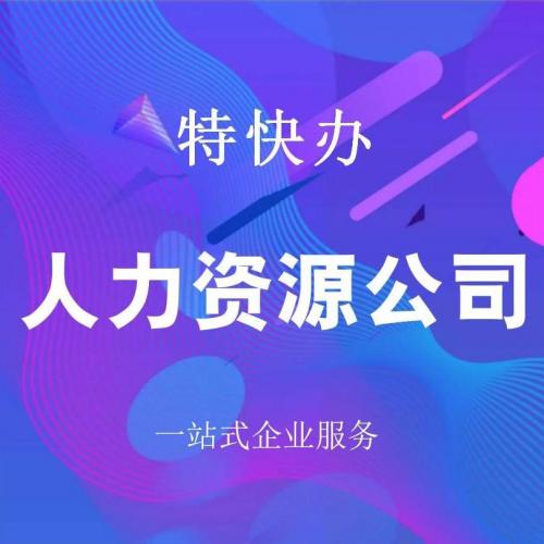 珠海人力资源公司转让_中山人力资源公司转让—找特快办