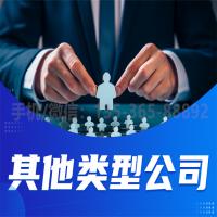 珠海其他类型公司转让_中山其他类型公司转让—找特快办