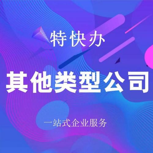 珠海其他类型公司转让_中山其他类型公司转让—找特快办