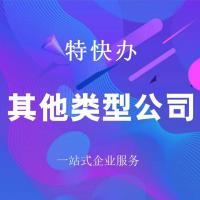 珠海其他类型公司转让_中山其他类型公司转让—找特快办
