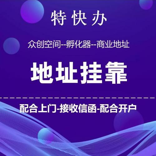 珠海无地址注册-珠海无地址注册公司-找特快办