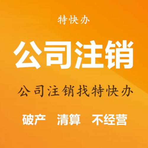 珠海公司异常注销代办_中山公司异常注销代办—找特快办