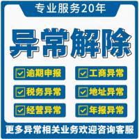 珠海公司异常解除_珠海公司地址异常解除_中山公司地址异常解除—找特快办
