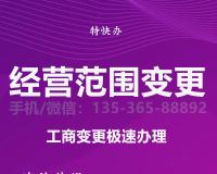 怎么做公司经营范围变更？有哪些？