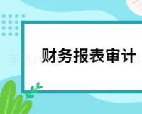 珠海公司审计意味着什么？