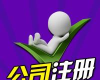 珠海怎样注册一家公司