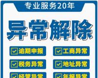 珠海公司异常怎么办理解除